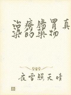 治疗肠胃真菌感染的药物封面