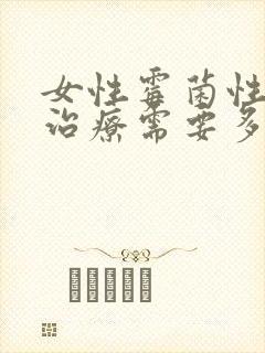 女性霉菌性阴炎治疗需要多长时间