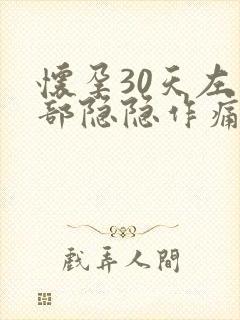 怀孕30天左腹部隐隐作痛