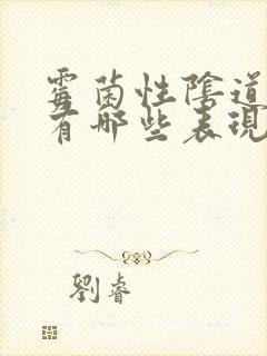 霉菌性阴道发炎有哪些表现