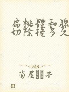 扁桃体和腺样体切除后多久正常吃饭