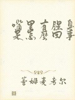 嘴里有腥臭气味是怎么回事