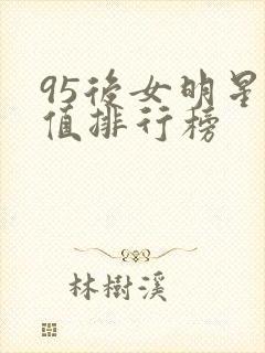 95后女明星颜值排行榜