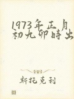 1973年正月初九卯时出生人命运封面