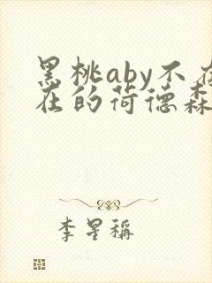 黑桃aby不存在的荷德森笔趣阁
