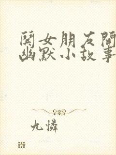 哄女朋友开心的幽默小故事封面