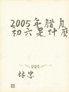 2005年腊月初六是什么命封面