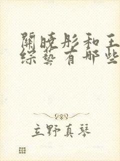 关晓彤和王安宇综艺有哪些