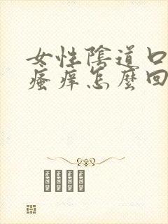 女性阴道口外面瘙痒怎么回事