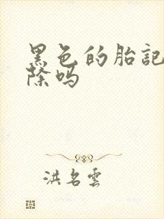 黑色的胎记能去除吗