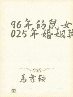 96年的鼠女2025年婚姻与命运