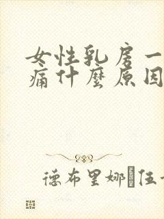 女性乳房一直胀痛什么原因