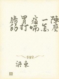 肠胃痛一阵一阵的打嗝怎么办