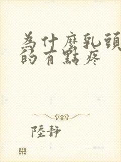 为什么乳头痒痒的有点疼