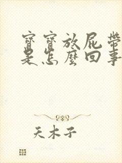 宝宝放屁带出屎是怎么回事