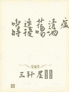 吃连花清瘟3小时后喝酒封面