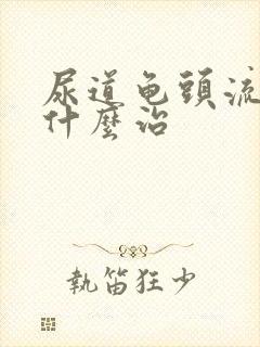 尿道龟头流脓吃什么治封面