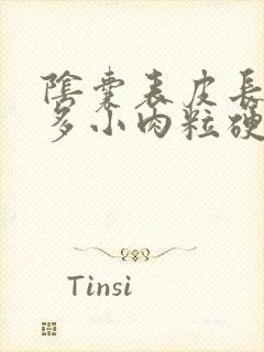 阴囊表皮长了很多小肉粒硬硬的封面