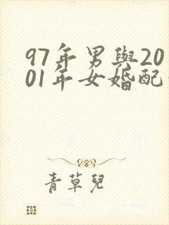97年男与2001年女婚配吗
