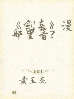 《剑来》漫画在哪里看?封面