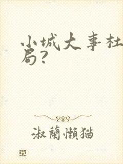 小城大事杜涛结局?