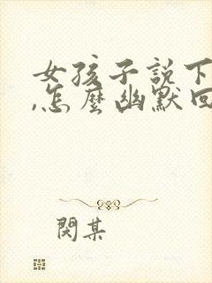 女孩子说下班了,怎么幽默回复