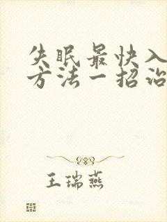 失眠最快入睡的方法一招治愈