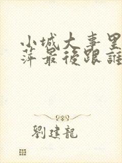 小城大事里李秋萍最后跟谁在一起了封面