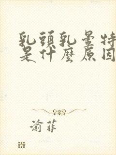 乳头乳晕特别痒是什么原因