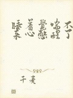 睡着觉喘不上气来心憋醒了封面