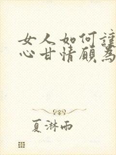 女人如何让男人心甘情愿为你花钱