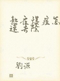 熬夜爆痘怎么快速去除