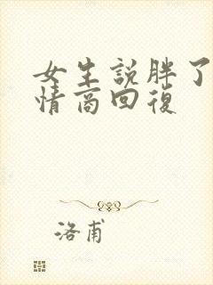 女生说胖了,高情商回复封面