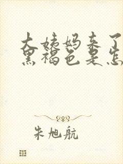 大姨妈来了血是黑褐色是怎么回事