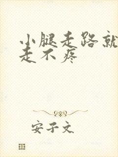 小腿走路就疼不走不疼