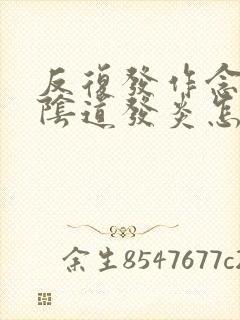 反复发作念珠菌阴道发炎怎么办封面