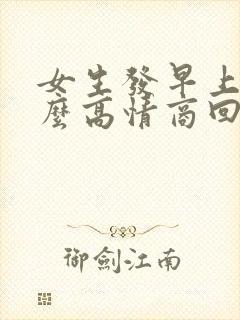 女生发早上好怎么高情商回复