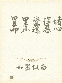 胃里觉得堵得慌而且还恶心封面