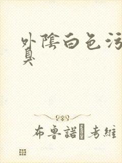 外阴白色污垢很臭