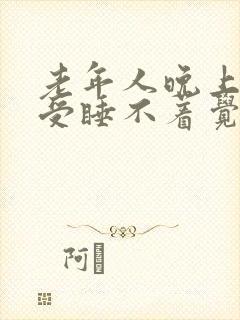 老年人晚上腿难受睡不着觉