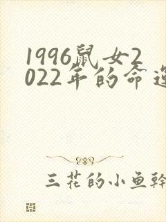 1996鼠女2022年的命运