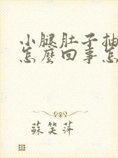 小腿肚子抽筋是怎么回事怎么治疗