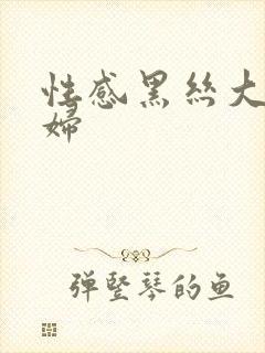 性感黑丝大胸少妇