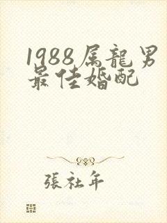 1988属龙男最佳婚配