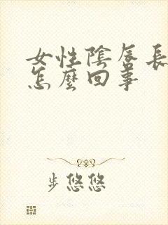 女性阴唇长疣是怎么回事