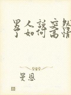 男人说突然想你了如何高情商回复封面