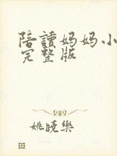 陪读妈妈小说的完整版