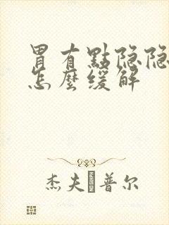 胃有点隐隐的疼怎么缓解封面