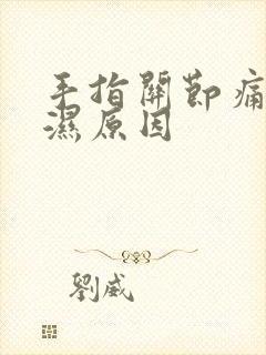 手指关节痛类风湿原因