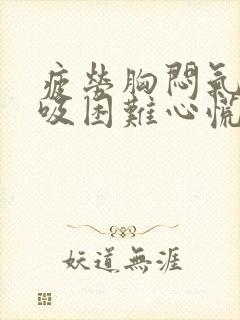 疲劳胸闷气短呼吸困难心慌